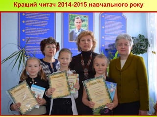 Кращий читач 2014-2015 навчального року
 
