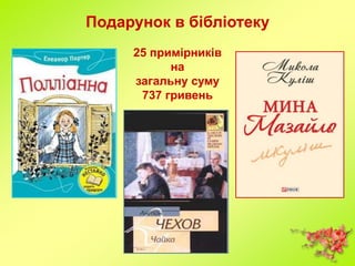 Подарунок в бібліотеку
25 примірників
на
загальну суму
737 гривень
 
