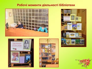 Робочі моменти діяльності бібліотеки
 