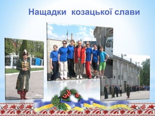 Нащадки козацької слави
 