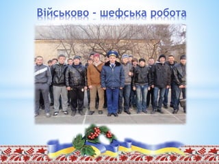 Військово - шефська робота
 