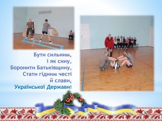 Бути сильним,
і як сину,
Боронити Батьківщину,
Стати гідним честі
й слави,
Української Держави!
 