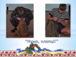 “Нумо, хлопці!”
 