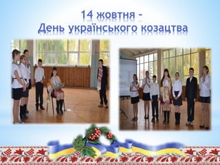 14 жовтня –
День українського козацтва
 