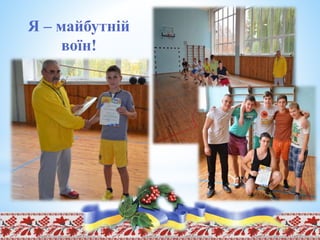 Я – майбутній
воїн!
 