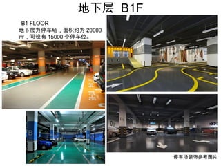 ² B1F
B1 FLOOR
²ΪͣԼΪ 20000
O 15000 ͣλ
ͣװβοͼƬ
 