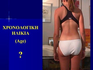 ΧΡΟΝΟΛΟΓΙΚΗ
ΗΛΙΚΙΑ
(Age)
?
 