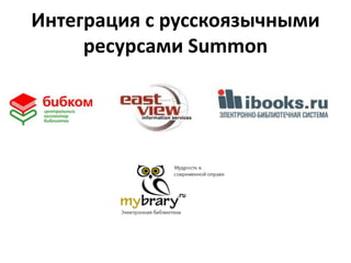 Интеграция с русскоязычными
ресурсами Summon
 