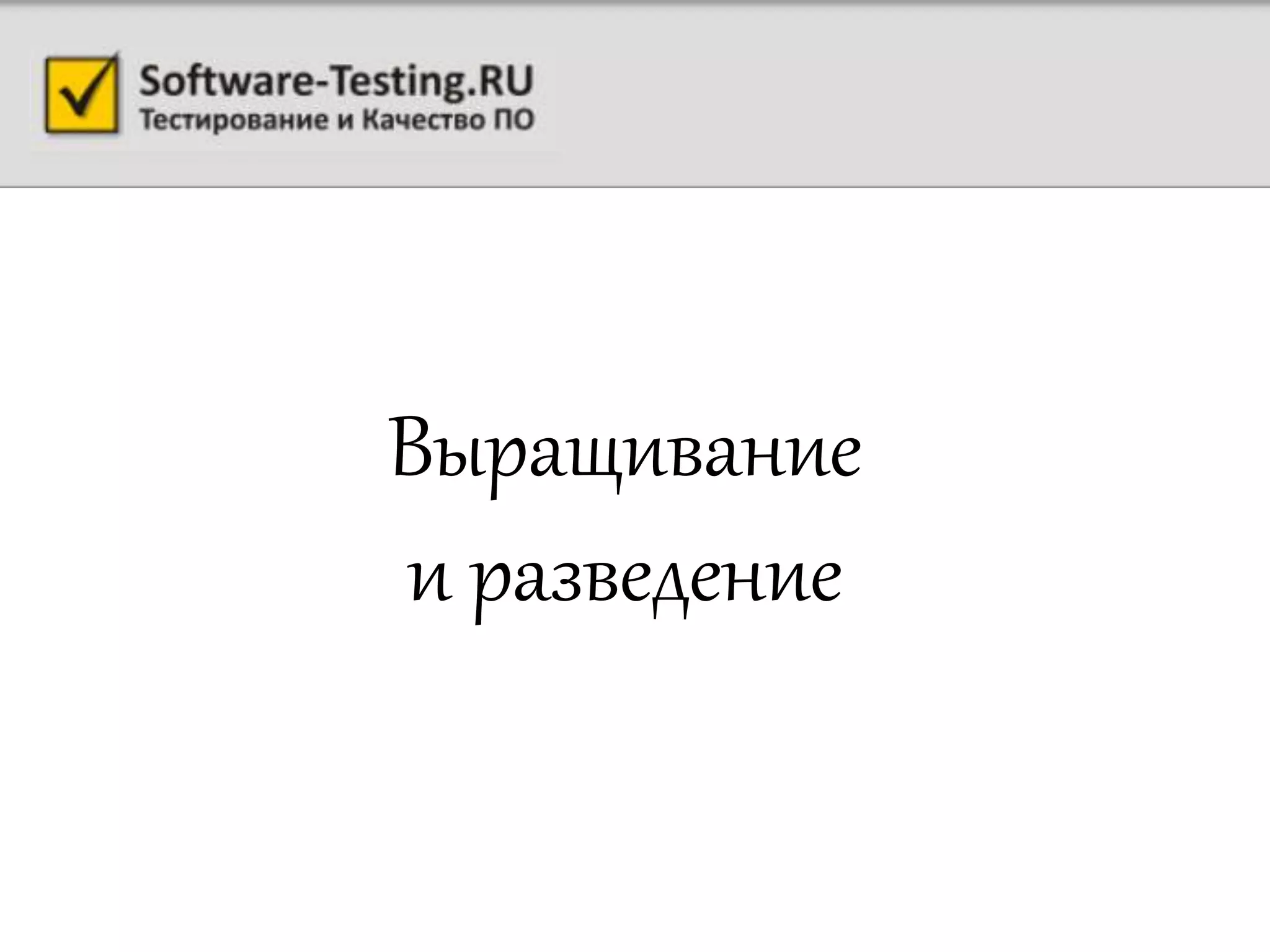 Выращивание
и разведение
 