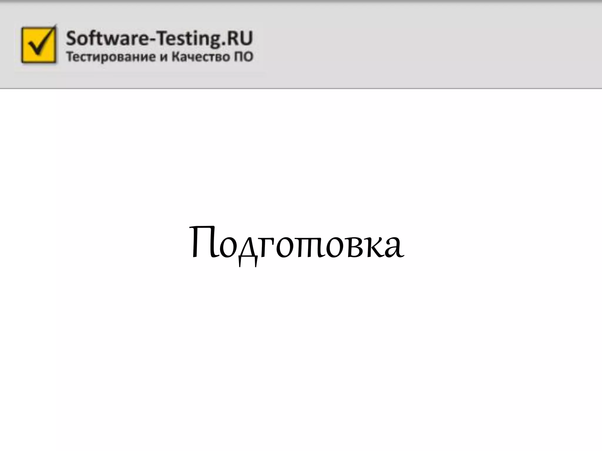 Подготовка
 