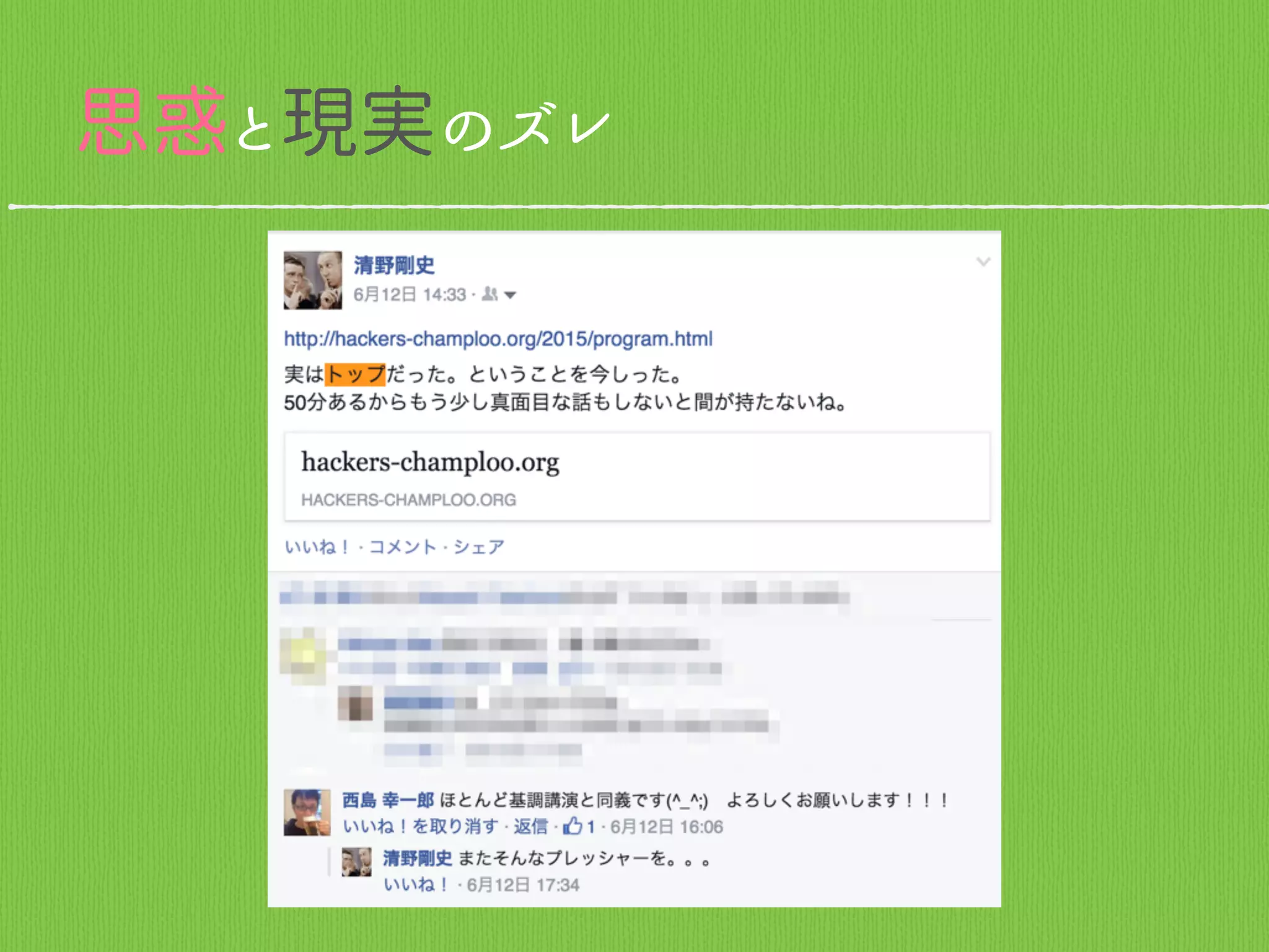 思惑と現実のズレ
 