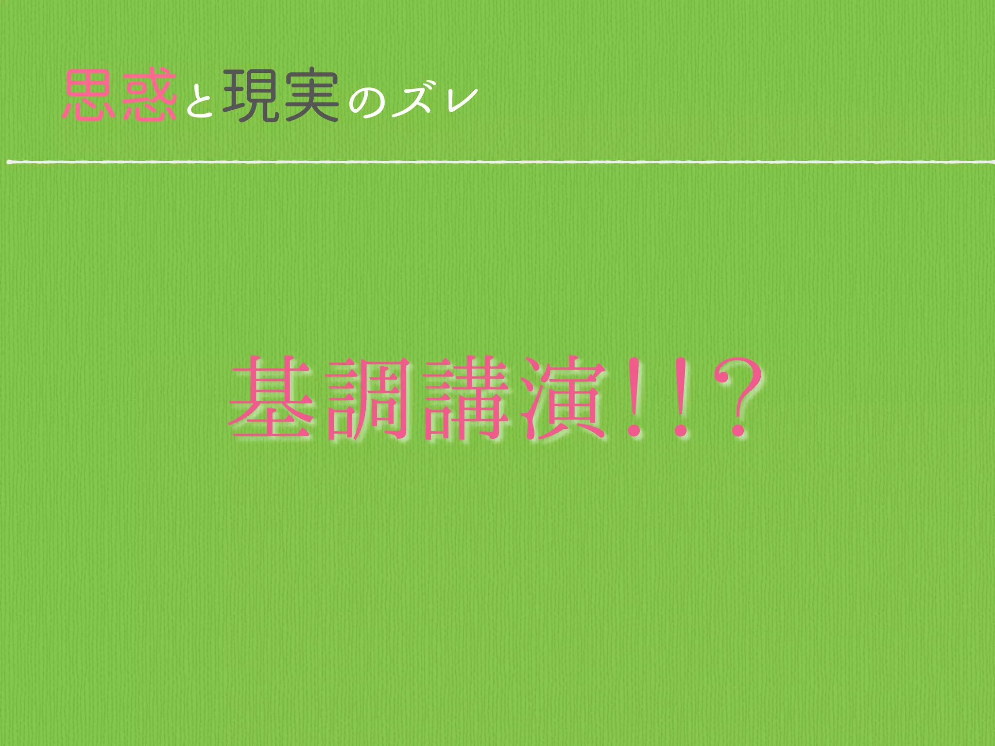 思惑と現実のズレ
基調講演！！？
 