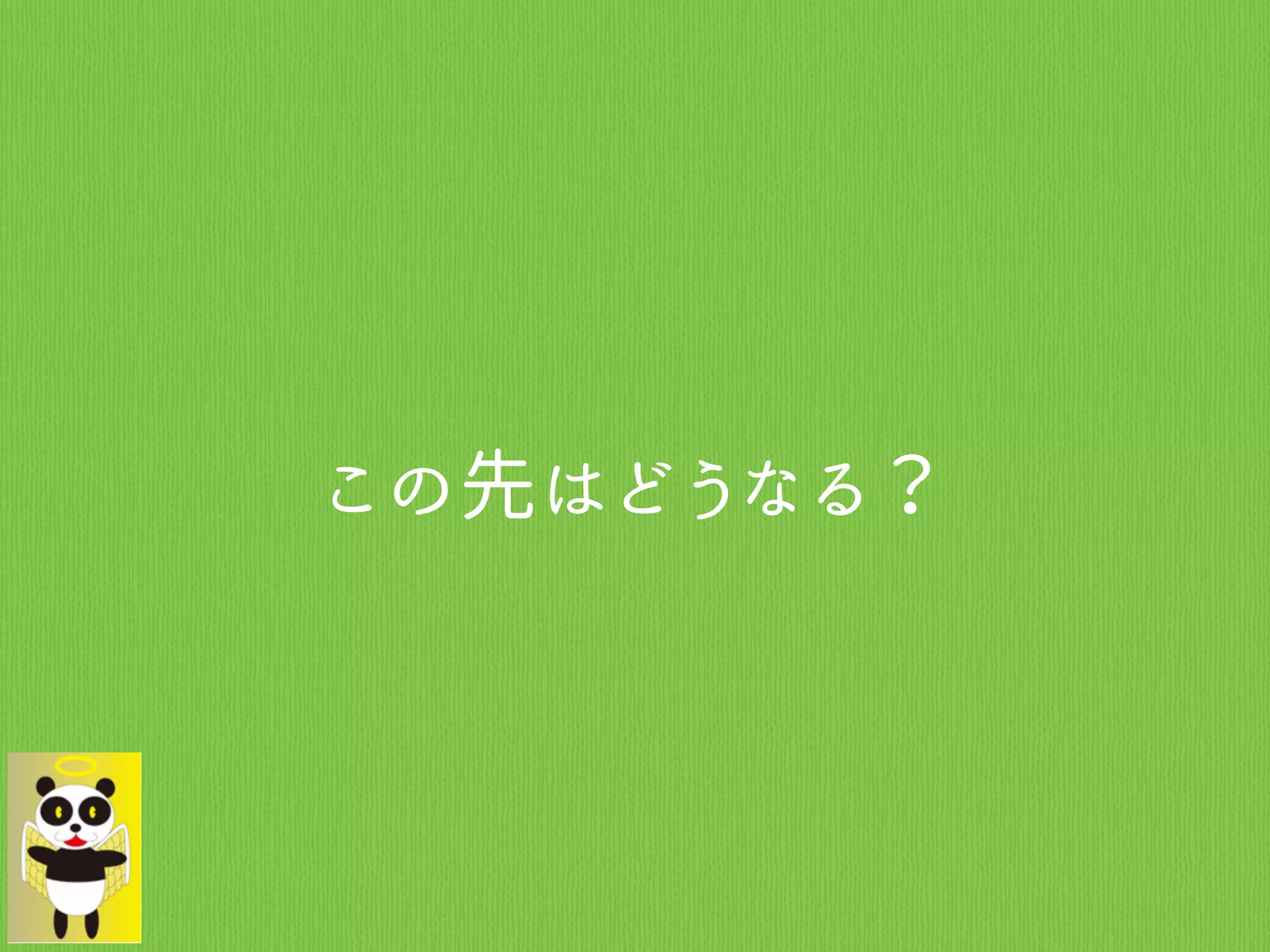 この先はどうなる？
 