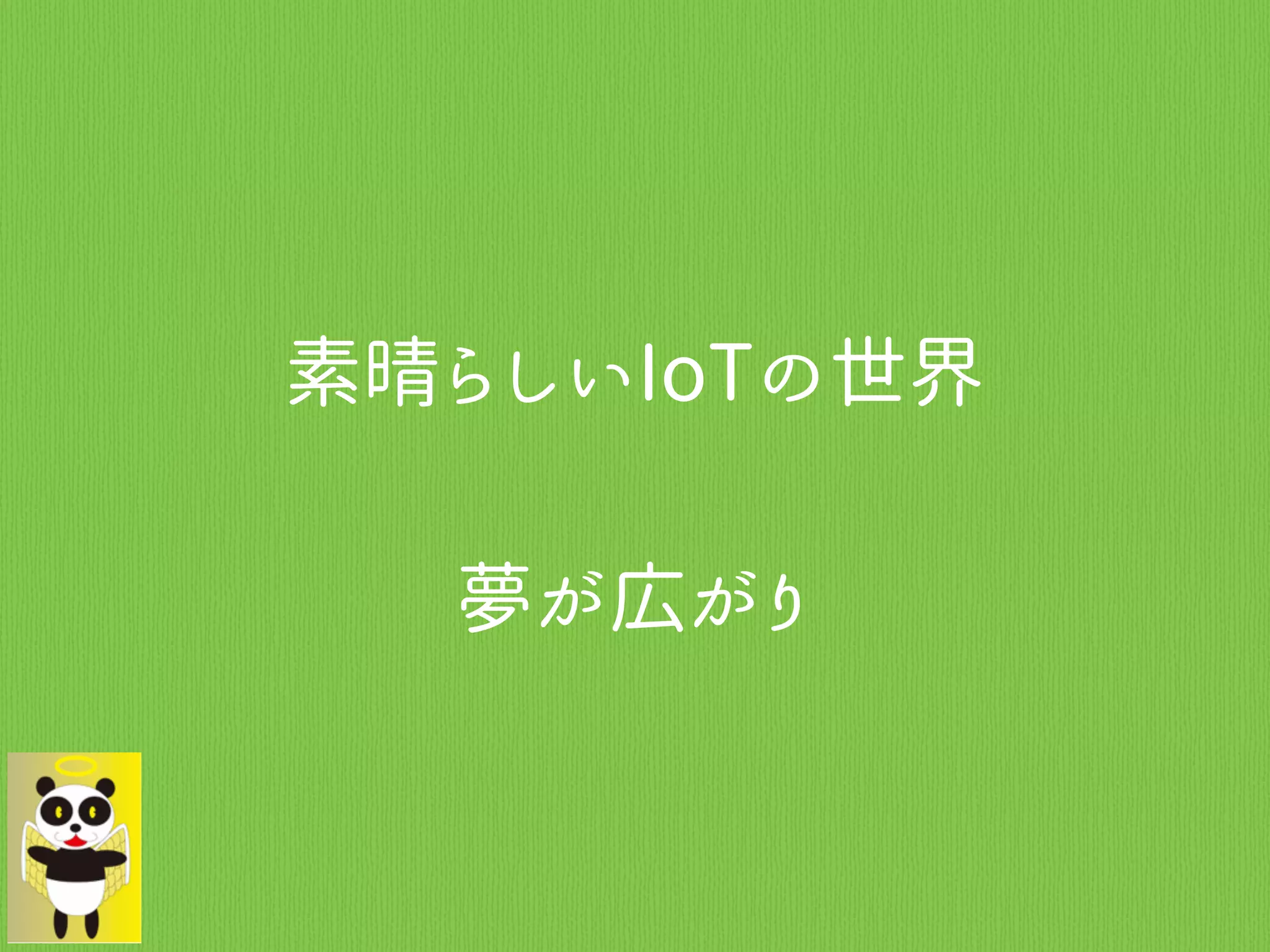 素晴らしいIoTの世界
夢が広がり
 