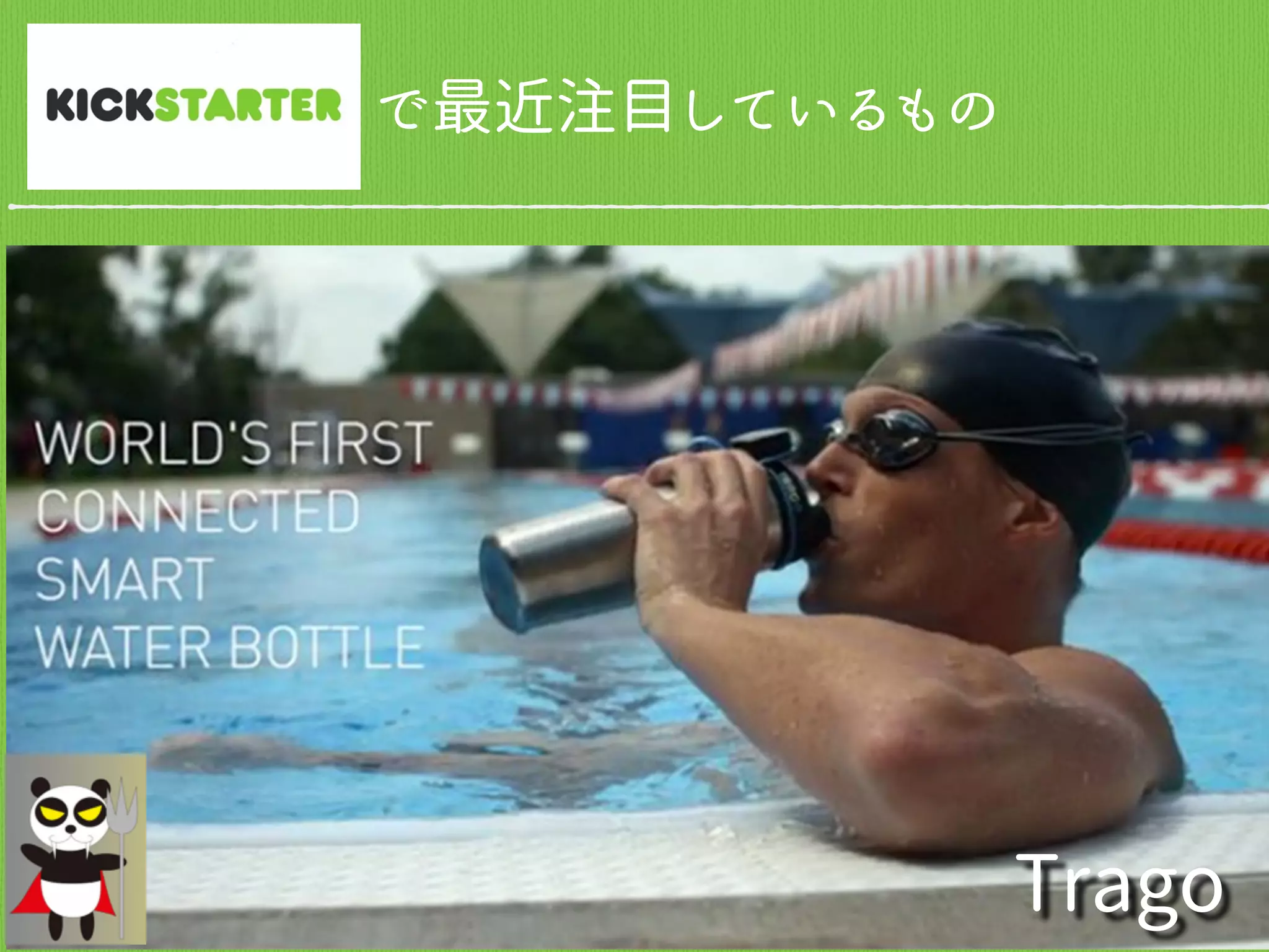 で最近注目しているもの
Trago
 