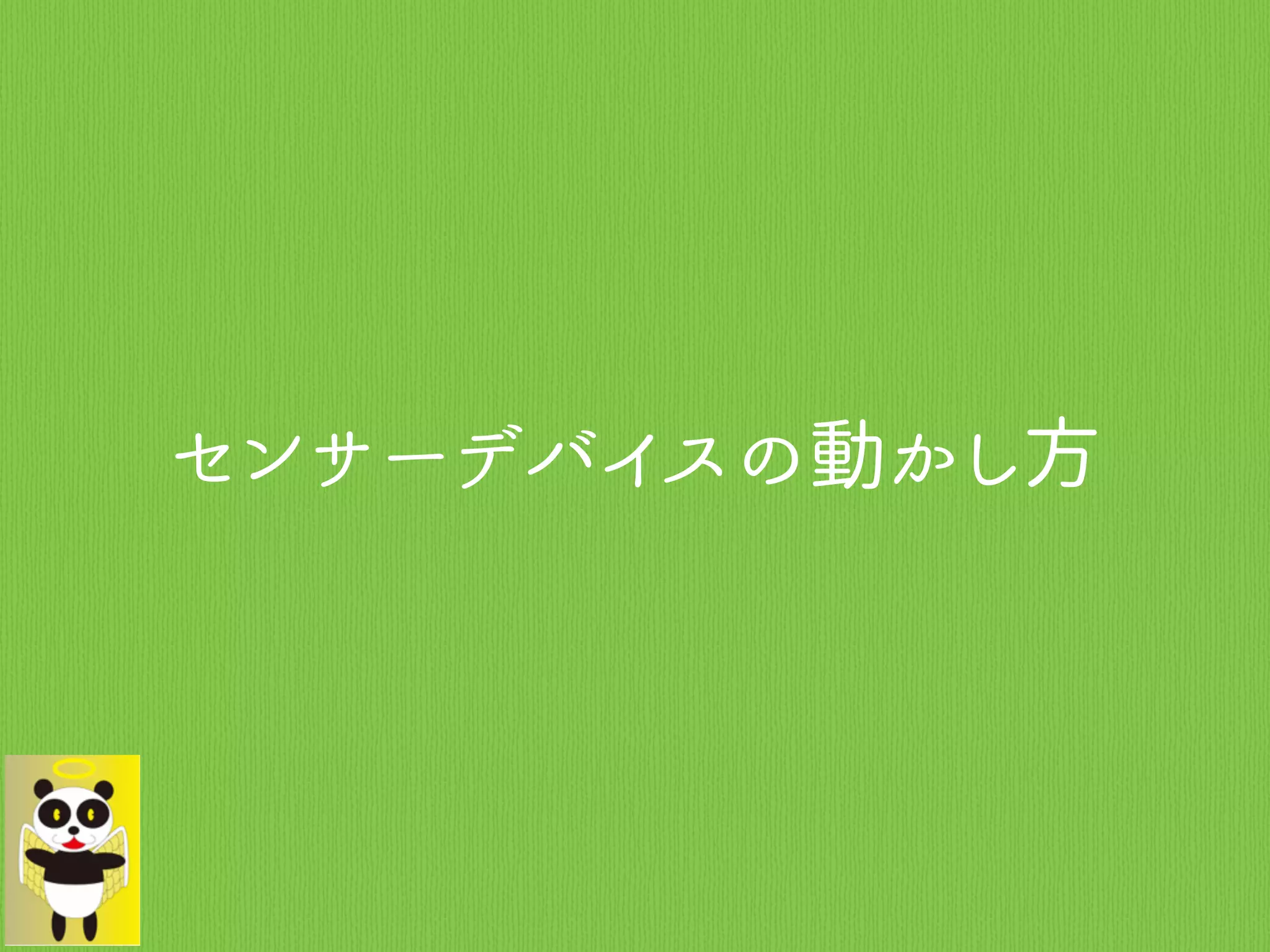 センサーデバイスの動かし方
 