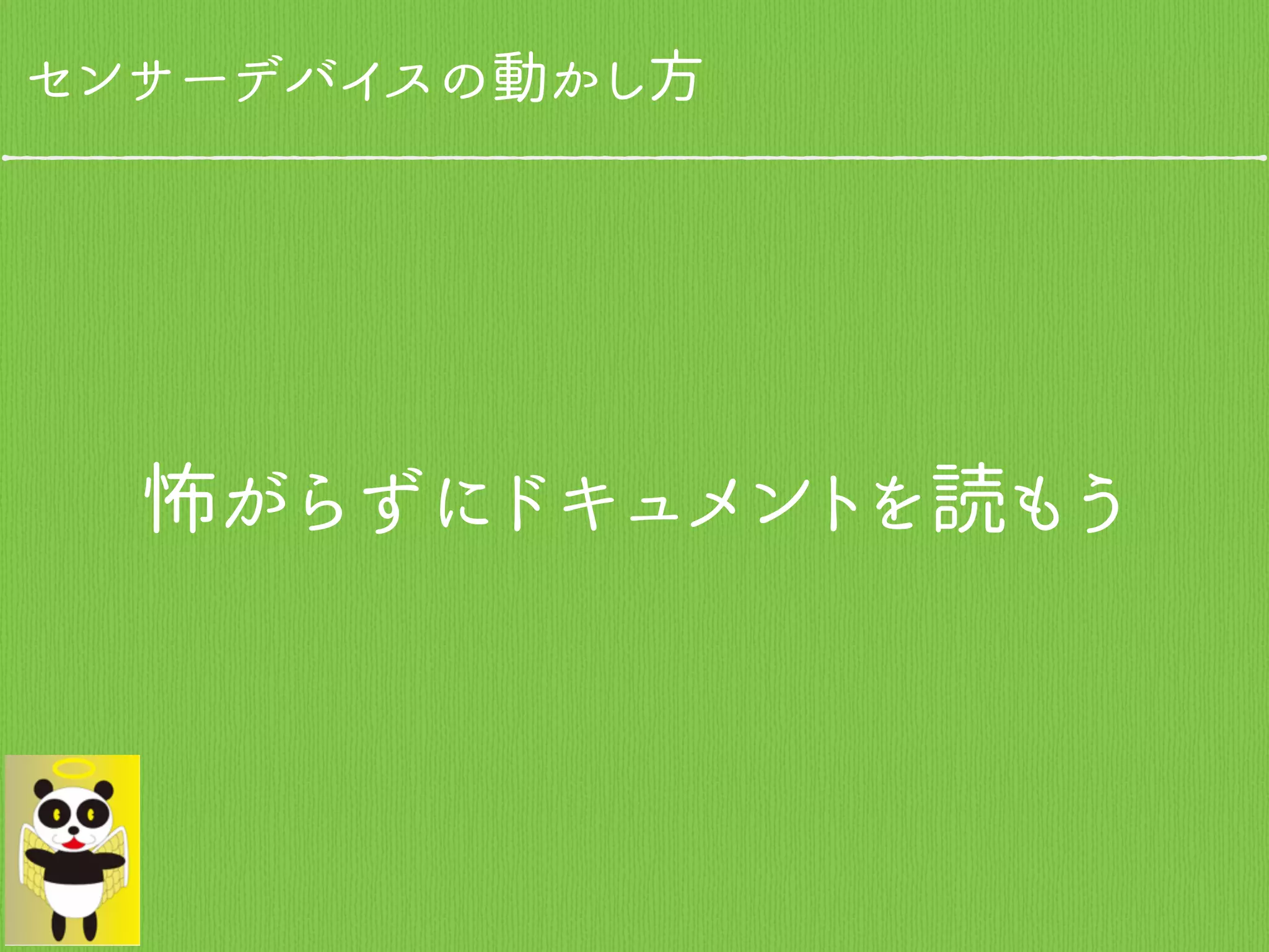 センサーデバイスの動かし方
怖がらずにドキュメントを読もう
 