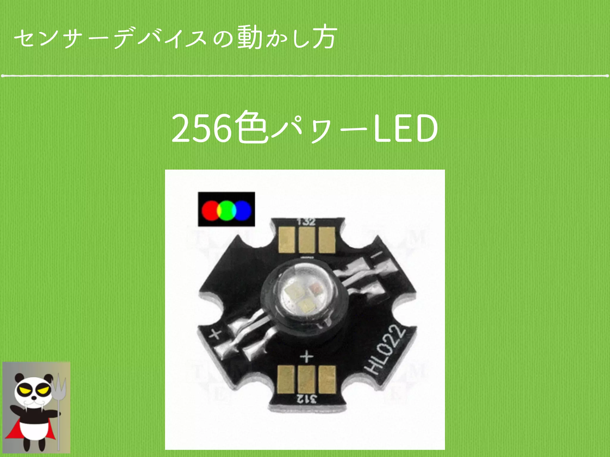 センサーデバイスの動かし方
256色パワーLED
 