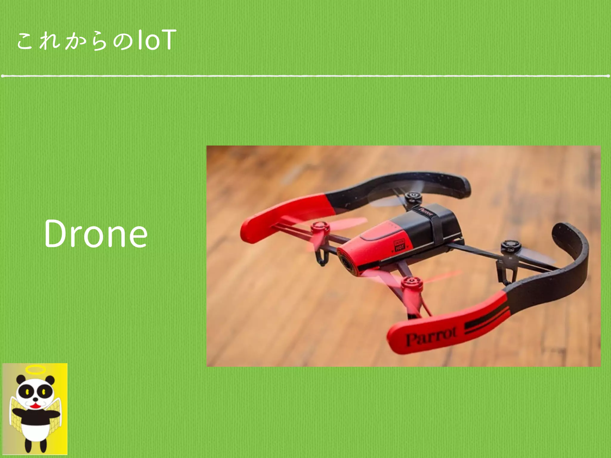これからのIoT
Drone
 