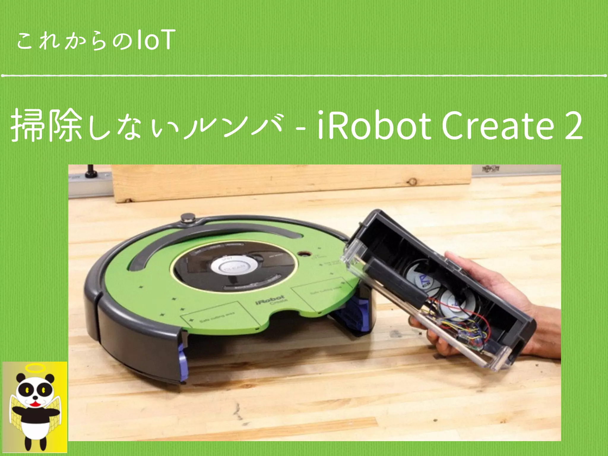 これからのIoT
掃除しないルンバ - iRobot Create 2
 
