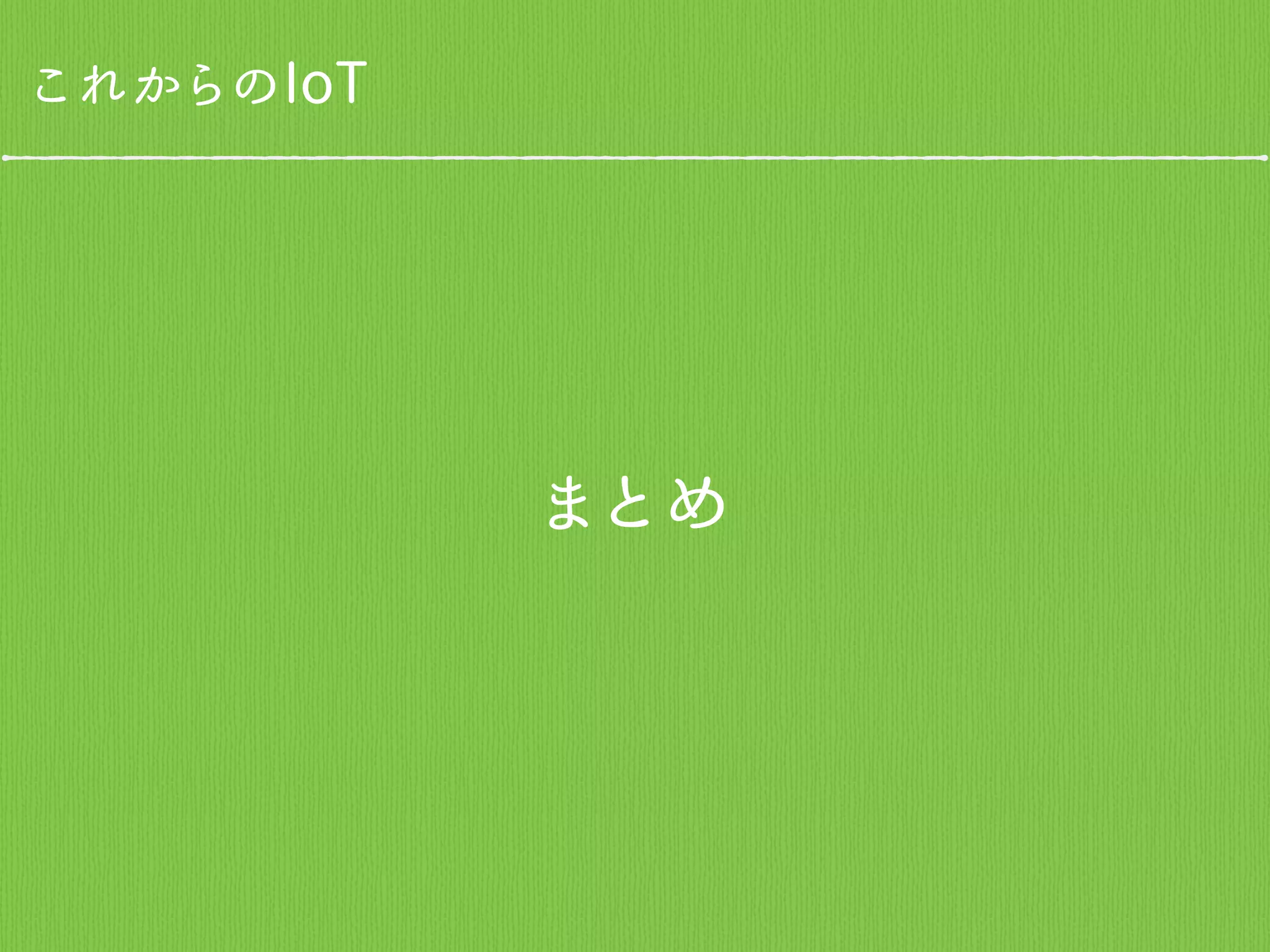 これからのIoT
まとめ
 
