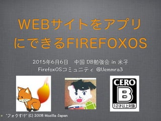 WEBサイトをアプリ
にできるFIREFOXOS
 