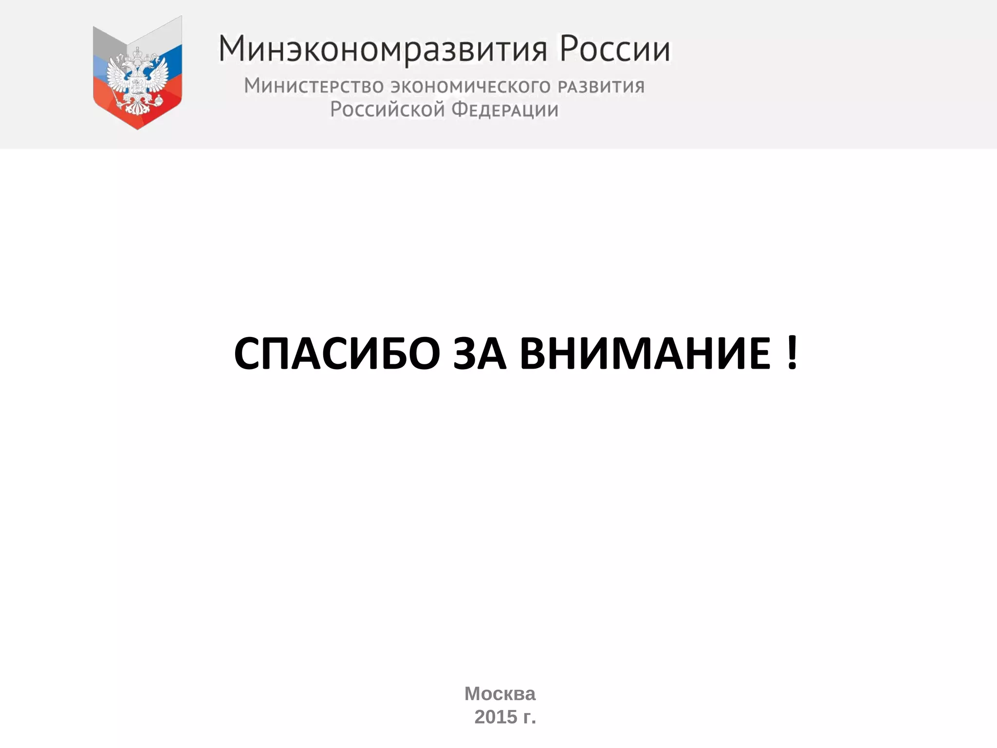 Москва
2015 г.
СПАСИБО ЗА ВНИМАНИЕ !
 