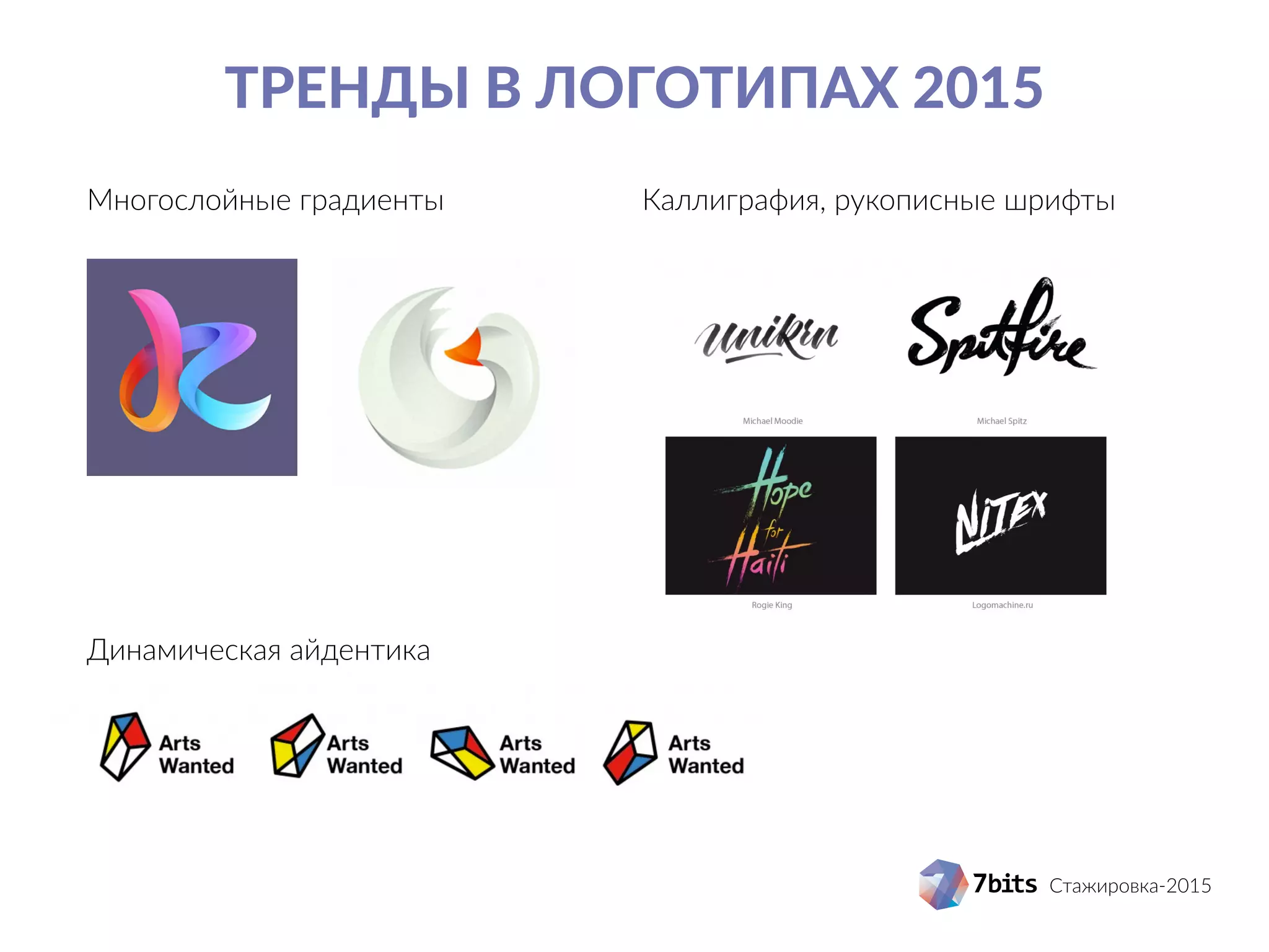 Стажировка-2015
Тренды в логотипах 2015
Многослойные градиенты
Динамическая айдентика
Каллиграфия, рукописные шрифты
 