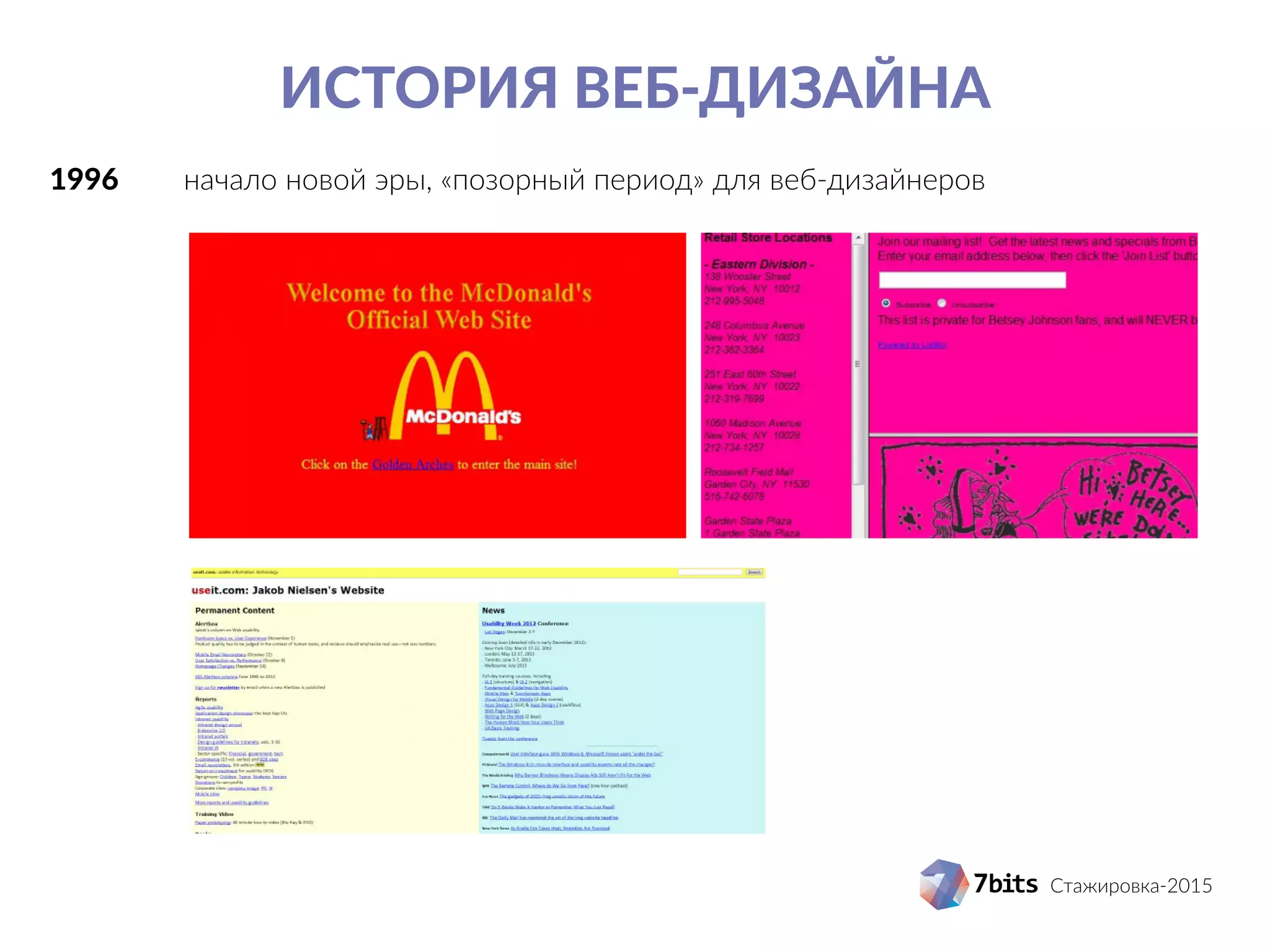 Стажировка-2015
История веб-дизайна
1996 		 начало новой эры, «позорный период» для веб-дизайнеров
 