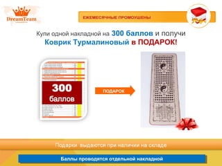 Баллы проводятся отдельной накладнойБаллы проводятся отдельной накладной
Купи одной накладной на 300 баллов и получи
Коврик Турмалиновый в ПОДАРОК!
ПОДАРОК
 