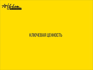 ключевая ценность
 