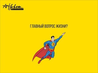 Главный вопрос жизни?
 