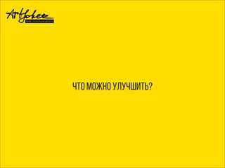 Что можно улучшить?
 