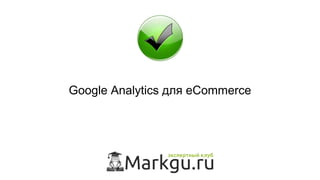 Google Analytics для eCommerce
 