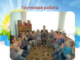 Групповая работа
 