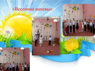 «Весенние напевы»
 