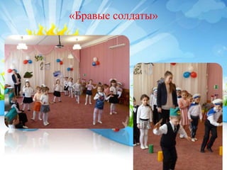 «Бравые солдаты»
 