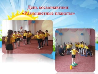 День космонавтики:
«Разноцветные планеты»
 