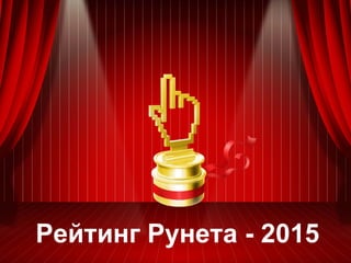 Рейтинг Рунета - 2015
 