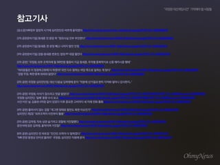 [???]MB????????????????????http://www.ohmynews.com/nws_web/view/at_pg.aspx?CNTN_CD=A0001880159
[1???????]???????"??????????"http://www.ohmynews.com/NWS_Web/View/at_pg.aspx?CNTN_CD=A0001883661
[2???????]???,????????????http://www.ohmynews.com/NWS_Web/View/at_pg.aspx?CNTN_CD=A0001888278
[3???????]??-??????,??PT?????http://www.ohmynews.com/NWS_Web/View/at_pg.aspx?CNTN_CD=A0001895330
[1???]"???,???????300??????????,????????????????"
http://www.ohmynews.com/NWS_Web/view/at_pg.aspx?CNTN_CD=A0001899905
"???????????????????????????????????"http://www.ohmynews.com/NWS_Web/view/at_pg.aspx?CNTN_CD=A0001899997
"????,??????????"http://www.ohmynews.com/NWS_Web/view/at_pg.aspx?CNTN_CD=A0001900053
[2???]????????,???????????"???????????????????..."
http://www.ohmynews.com/NWS_Web/view/at_pg.aspx?CNTN_CD=A0001902506
[3???]???,?????????????http://www.ohmynews.com/NWS_Web/View/at_pg.aspx?CNTN_CD=A0001904907&CMPT_CD=A0289&zoomcd=ZM000003001
???????,'??'??????http://www.ohmynews.com/NWS_Web/View/at_pg.aspx?CNTN_CD=A0001904788&CMPT_CD=A0289&zoomcd=ZM000003001
?????,???-3???????????????????????http://www.ohmynews.com/NWS_Web/view/at_pg.aspx?CNTN_CD=A0001904934
[4???]????????"???????????????"http://www.ohmynews.com/NWS_Web/view/at_pg.aspx?CNTN_CD=A0001907093
????3??"???????????"http://www.ohmynews.com/NWS_Web/view/at_pg.aspx?CNTN_CD=A0001907258
[5???]???,????????????????http://www.ohmynews.com/NWS_Web/view/at_pg.aspx?CNTN_CD=A0001908784
?????????,????????http://www.ohmynews.com/NWS_Web/view/at_pg.aspx?CNTN_CD=A0001908847
[6???]????????"???????????"http://www.ohmynews.com/NWS_Web/view/at_pg.aspx?CNTN_CD=A0001911244
"MB???????????"???,?????????http://www.ohmynews.com/NWS_Web/view/at_pg.aspx?CNTN_CD=A0001911277
 