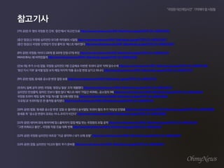 [7???]?????????,'??'??'???'??http://www.ohmynews.com/NWS_Web/View/at_pg.aspx?CNTN_CD=A0001913616
[????]?????????????????http://www.ohmynews.com/NWS_Web/view/at_pg.aspx?CNTN_CD=A0001914875
[????]???'????????'?'?????'??http://www.ohmynews.com/NWS_Web/view/at_pg.aspx?CNTN_CD=A0001915387
[8???]???,???120??103???-17???http://www.ohmynews.com/NWS_Web/view/at_pg.aspx?CNTN_CD=A0001915763
IAEA?IEA???????http://www.ohmynews.com/NWS_Web/view/at_pg.aspx?CNTN_CD=A0001915956
[??5?????]??,???????3????????'?????'??????http://www.ohmynews.com/NWS_Web/view/at_pg.aspx?CNTN_CD=A0001917206
'??????'?????????????????????????http://www.ohmynews.com/NWS_Web/view/at_pg.aspx?CNTN_CD=A0001917372
[9???]??,????????????http://www.ohmynews.com/NWS_Web/view/at_pg.aspx?CNTN_CD=A0001917914
[???,??????]???,'?????'??????http://www.ohmynews.com/NWS_Web/view/at_pg.aspx?CNTN_CD=A0001918715
????????,??????????'?????'73??4539?...????3?http://www.ohmynews.com/NWS_Web/view/at_pg.aspx?CNTN_CD=A0001920139
????????,??'?????'???????http://www.ohmynews.com/NWS_Web/view/at_pg.aspx?CNTN_CD=A0001920913
'???'?'????'?????????http://www.ohmynews.com/NWS_Web/view/at_pg.aspx?CNTN_CD=A0001919756
[10???]??,'????????'???????????'???????'??????http://www.ohmynews.com/NWS_Web/view/at_pg.aspx?CNTN_CD=A0001920606
????"???????????...??????"http://www.ohmynews.com/NWS_Web/view/at_pg.aspx?CNTN_CD=A0001920806
[11???]?????????????????????????????http://www.ohmynews.com/NWS_Web/view/at_pg.aspx?CNTN_CD=A0001922363
"????????"...???????????http://www.ohmynews.com/NWS_Web/view/at_pg.aspx?CNTN_CD=A0001922407
[12???]??????????"????????????"http://www.ohmynews.com/NWS_Web/view/at_pg.aspx?CNTN_CD=A0001923359
[13???]??,????'?????'?????http://www.ohmynews.com/NWS_Web/View/at_pg.aspx?CNTN_CD=A0001924973
 