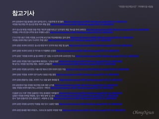[4???????]??????????...????????http://www.ohmynews.com/NWS_Web/View/at_pg.aspx?CNTN_CD=A0001927442
???????2????????28???http://www.ohmynews.com/NWS_Web/View/at_pg.aspx?CNTN_CD=A0001929345
[???????]???????'?????'????'??????'?????110??http://www.ohmynews.com/NWS_Web/view/at_pg.aspx?CNTN_CD=A0001928463
???,??????RT?????????http://www.ohmynews.com/NWS_Web/view/at_pg.aspx?CNTN_CD=A0001928836
['??????'??]???,??????????????????http://www.ohmynews.com/NWS_Web/view/at_pg.aspx?CNTN_CD=A0001929324
???,???????????'????'http://www.ohmynews.com/NWS_Web/view/at_pg.aspx?CNTN_CD=A0001928982
[15???]'???121??'???????'???????'???http://www.ohmynews.com/NWS_Web/View/at_pg.aspx?CNTN_CD=A0001931532
[16???]'???121??'???????????http://www.ohmynews.com/NWS_Web/View/at_pg.aspx?CNTN_CD=A0001932797
[17???]"????????2200??"??,??????121?????Http://www.ohmynews.com/NWS_Web/view/at_pg.aspx?CNTN_CD=A0001934020
[18???]??????????????"?????"http://www.ohmynews.com/NWS_Web/View/at_pg.aspx?CNTN_CD=A0001935081
?????????????...????????http://www.ohmynews.com/NWS_Web/View/at_pg.aspx?CNTN_CD=A0001935686
[19???]???????,????????????????http://www.ohmynews.com/NWS_Web/view/at_pg.aspx?CNTN_CD=A0001937680
[20???]'??? ???'????,???13???http://www.ohmynews.com/NWS_Web/view/at_pg.aspx?CNTN_CD=A0001940602
[21???]??????...?????????????http://www.ohmynews.com/NWS_Web/view/at_pg.aspx?CNTN_CD=A0001945127
[5???????]??????????????http://www.ohmynews.com/NWS_Web/View/at_pg.aspx?CNTN_CD=A0001947549
??,??????????...121??78??http://www.ohmynews.com/NWS_Web/view/at_pg.aspx?CNTN_CD=A0001955163
['???????'??]??????,?????????http://www.ohmynews.com/NWS_Web/view/at_pg.aspx?CNTN_CD=A0001955436
???-?????????...??????'?'??http://www.ohmynews.com/NWS_Web/view/at_pg.aspx?CNTN_CD=A0001956566
??"????????????"...??????http://www.ohmynews.com/NWS_Web/view/at_pg.aspx?CNTN_CD=A0001956644
[23???]??????????,????'???'??http://www.ohmynews.com/NWS_Web/view/at_pg.aspx?CNTN_CD=A0001964218
[25???]?????2???...'???'?????????http://www.ohmynews.com/NWS_Web/view/at_pg.aspx?CNTN_CD=A0001969733
 