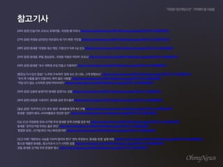 [26???]????,???,????...???????http://www.ohmynews.com/NWS_Web/view/at_pg.aspx?CNTN_CD=A0001970165
[27???]???????????????????http://www.ohmynews.com/NWS_Web/view/at_pg.aspx?CNTN_CD=A0001978111
[28???]???'???????',??????1???http://www.ohmynews.com/NWS_Web/view/at_pg.aspx?CNTN_CD=A0001980646
[33???]???,30?????...?????????'???'http://www.ohmynews.com/NWS_Web/view/at_pg.aspx?CNTN_CD=A0001999170
[34???]???"??????????????"http://www.ohmynews.com/NWS_Web/view/at_pg.aspx?CNTN_CD=A0002003972
[?????????]"'???????'???????...??????"http://www.ohmynews.com/NWS_Web/view/at_pg.aspx?CNTN_CD=A0002004033
"????????????..???????"http://www.ohmynews.com/NWS_Web/view/at_pg.aspx?CNTN_CD=A0002004036
"?????????????????"http://www.ohmynews.com/NWS_Web/view/at_pg.aspx?CNTN_CD=A0002004037
[35???]????????????????http://www.ohmynews.com/NWS_Web/view/at_pg.aspx?CNTN_CD=A0002006371
[36???]???'????',?????????http://www.ohmynews.com/NWS_Web/view/at_pg.aspx?CNTN_CD=A0002009026
[????]"??????????"??????4???http://www.ohmynews.com/nws_web/view/at_pg.aspx?CNTN_CD=A0002013409
???"?????...???????????"http://www.ohmynews.com/nws_web/view/at_pg.aspx?CNTN_CD=A0002013491
[1???]??????-??????????2?6???4?http://www.ohmynews.com/NWS_Web/View/at_pg.aspx?CNTN_CD=A0002031800
???????????????http://www.ohmynews.com/NWS_Web/View/at_pg.aspx?CNTN_CD=A0002031898
'?????'...???85???86?????http://www.ohmynews.com/NWS_Web/View/at_pg.aspx?CNTN_CD=A0002031965
[????]"???????????????"??????,'?????'????http://www.ohmynews.com/NWS_Web/View/at_pg.aspx?CNTN_CD=A0002032154
?????????...????????????http://www.ohmynews.com/NWS_Web/view/at_pg.aspx?CNTN_CD=A0002033198
??,???????????'??'http://www.ohmynews.com/NWS_Web/view/at_pg.aspx?CNTN_CD=A0002034071
 