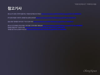 [???1???]????????'?????????'2???http://www.ohmynews.com/NWS_Web/View/at_pg.aspx?CNTN_CD=A0002053322
[3???]???'????',????????????http://www.ohmynews.com/NWS_Web/View/at_pg.aspx?CNTN_CD=A0002057720
[????]"????????""???????"http://www.ohmynews.com/NWS_Web/View/at_pg.aspx?CNTN_CD=A0002067719
[?????]???,??????'??'??"?????"????http://www.ohmynews.com/NWS_Web/View/at_pg.aspx?CNTN_CD=A0002080607
????????'??????http://www.ohmynews.com/NWS_Web/View/at_pg.aspx?CNTN_CD=A0002080726
'?????'???,???????http://www.ohmynews.com/NWS_Web/View/at_pg.aspx?CNTN_CD=A0002080851
 