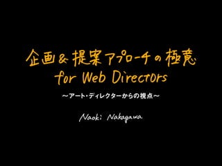 「企画＆提案アプローチの極意 for Web Directors」〜アート・ディレクターからの視点〜