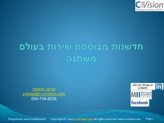 Copyrights© 2015 C-urVision Ltd. all rights reserved www.C-urVision.comProprietary and Confidential Page 1
‫צביקה‬‫וינשטוק‬
zvikaw@c-urvision.com
054-734-8234
 