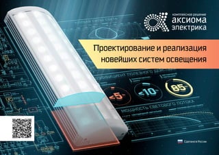 Сделано в России
Проектирование и реализация
новейших систем освещения
 