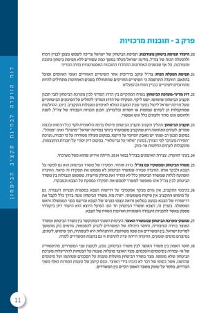 11
‫ן‬‫ו‬‫ח‬‫ט‬‫י‬‫ב‬‫ה‬‫ב‬‫י‬‫צ‬‫ק‬‫ת‬‫ת‬‫נ‬‫י‬‫ח‬‫ב‬‫ל‬‫ה‬‫ד‬‫ע‬‫ו‬‫ו‬‫ה‬‫ח‬‫ו‬‫ד‬
‫מרכזיות‬ ‫תובנות‬ - ‫ב‬ ‫פרק‬
20.‫הכוח‬ ‫לבניין‬ ‫מצפן‬ ‫לשמש‬ ‫צריכה‬ ‫ישראל‬ ‫של‬ ‫הביטחון‬ ‫תפיסת‬ :‫מעודכנת‬ ‫ביטחון‬ ‫תפיסת‬ ‫היעדר‬
‫כתובה‬ ‫ביטחון‬ ‫תפיסת‬ ‫ללא‬ ‫עשורים‬ ‫כמה‬ ‫במשך‬ ‫פעלה‬ ‫ישראל‬ ‫מדינת‬ .‫צה"ל‬ ‫של‬ ‫הכוח‬ ‫ולהפעלת‬
.‫המדיני‬ ‫בדרג‬ ‫האסטרטגיות‬ ‫התובנות‬ ‫התחדדו‬ ‫האחרונות‬ ‫שבשנים‬ ‫אף‬ ‫על‬ ,‫ומעודכנת‬
21.‫ופועל‬ ‫האיומים‬ ‫ואופי‬ ‫האזוריים‬ ‫השינויים‬ ‫אחר‬ ‫בדריכות‬ ‫עוקב‬ ‫צה"ל‬ :‫הכוח‬ ‫הפעלת‬ ‫תפיסת‬
‫להיות‬ ‫מתחילים‬ ‫האחרונות‬ ‫בשנים‬ ‫שהתחוללו‬ ‫החריפים‬ ‫השינויים‬ ‫כי‬ ‫התרשמה‬ ‫הוועדה‬ .‫בהתאם‬
.‫ובהפעלתו‬ ‫הכוח‬ ‫בבניין‬ ‫לשינויים‬ ‫מתורגמים‬
22.‫תכנון‬ ‫לגבי‬ ‫הביטחון‬ ‫מערכת‬ ‫לבין‬ ‫המדיני‬ ‫הדרג‬ ‫בין‬ ‫המתקיים‬ ‫בשיח‬ :‫הביטחון‬ ‫מדיני-מערכת‬ ‫דרג‬
‫הביטחוניים‬ ‫הסיכונים‬ ‫על‬ ‫להחליט‬ ‫המדיני‬ ‫הדרג‬ ‫של‬ ‫תפקידו‬ .‫ליקוי‬ ‫ישנו‬ ,‫ומימושו‬ ‫הביטחון‬ ‫תקציב‬
‫ההחלטות‬ ,‫כיום‬ .‫התקציב‬ ‫ומגבלות‬ ‫לאיומים‬ ‫המלא‬ ‫המענה‬ ‫שבין‬ ‫בפער‬ ‫ליטול‬ ‫ישראל‬ ‫מדינת‬ ‫שעל‬
‫לשנה‬ ,‫צה"ל‬ ‫של‬ ‫העבודה‬ ‫תכניות‬ ‫תכנון‬ ,‫ובלעדיהן‬ ‫חסרות‬ ‫או‬ ‫עמומות‬ ‫לעתים‬ ‫הן‬ ‫שמתקבלות‬
.‫אפשרי‬ ‫אינו‬ ‫כלל‬ ‫ולעתים‬ ‫סדור‬ ‫אינו‬ ‫ולחומש‬
23.‫ובכמה‬ ‫הרמות‬ ‫בכל‬ ‫לקוי‬ ‫הלאומית‬ ‫ברמה‬ ‫וניהולו‬ ‫הביטחון‬ ‫תקציב‬ ‫תקצוב‬ ‫תהליך‬ :‫הביטחון‬‫תקציב‬
."‫"מנוהל‬ ‫ואינו‬ "‫"מתנהל‬ ‫ישראל‬ ‫במדינת‬ ‫ביותר‬ ‫משמעותי‬ ‫שתקציב‬ ‫היא‬ ‫התחושה‬ ‫לעתים‬ .‫ממדים‬
‫נערכת‬ ,‫תכנית‬ ‫פי‬ ‫על‬ ‫מסודרת‬ ‫פעולה‬ ‫במקום‬ .‫היקפו‬ ‫על‬ ‫יומיומי‬ ‫מאבק‬ ‫יש‬ ‫רב-שנתי‬ ‫תכנון‬ ‫במקום‬
,‫התעצמות‬ ‫תכניות‬ ‫על‬ ‫יסודי‬ ‫דיון‬ ‫במקום‬ ."‫טלאי‬ ‫גבי‬ ‫על‬ ‫"טלאי‬ ‫במעין‬ ,‫הצורך‬ ‫לפי‬ "‫מענים‬ ‫"תפירת‬
.‫אד-הוק‬ ‫החלטות‬ ‫לעתים‬ ‫מתקבלות‬
24..‫מערכתי‬ ‫כשל‬ ‫שהוא‬ ‫אירוע‬ ‫הייתה‬ ,2014 ‫במאי‬ ‫בצה"ל‬ ‫האימונים‬ ‫עצירת‬ ,‫הוועדה‬ ‫בעיני‬
25.‫על‬ ‫לפקח‬ ‫גם‬ ‫הוא‬ ‫הביטחון‬ ‫משרד‬ ‫של‬ ‫תפקידו‬ ,‫אזרחי‬ ‫כדרג‬ :‫צה"ל‬ ‫עם‬ ‫וממשקיו‬ ‫הביטחון‬ ‫משרד‬
‫הוועדה‬ .‫כראוי‬ ‫זה‬ ‫תפקידו‬ ‫את‬ ‫מממש‬ ‫לא‬ ‫הביטחון‬ ‫שמשרד‬ ‫סבורה‬ ‫הוועדה‬ .‫אותו‬ ‫ולבקר‬ ‫הצבא‬
‫משרד‬ ‫בין‬ ‫הגבולות‬ ‫טשטוש‬ .‫מייעודו‬ ‫כחלק‬ ‫זאת‬ ‫הגדיר‬ ‫לא‬ ‫כלל‬ ‫הביטחון‬ ‫שמשרד‬ ‫לגלות‬ ‫הופתעה‬
.‫וכמבקרו‬ ‫הצבא‬ ‫על‬ ‫כמפקח‬ ‫תפקידו‬ ‫את‬ ‫לממש‬ ‫למשרד‬ ‫מאפשר‬ ‫אינו‬ ‫צה"ל‬ ‫לבין‬ ‫הביטחון‬
26.‫גם‬ .‫העבודה‬ ‫תכניות‬ ‫במסגרת‬ ‫הצבא‬ ‫דרישות‬ ‫על‬ ‫אפקטיבי‬ ‫מבקר‬ ‫גורם‬ ‫אין‬ ,‫התקציב‬ ‫בהיבטי‬
‫את‬ ‫לקבל‬ ‫כלל‬ ‫בדרך‬ ‫נוטה‬ ‫הביטחון‬ ‫משרד‬ ,‫מזו‬ ‫יתרה‬ .‫משמעותי‬ ‫פיקוח‬ ‫אין‬ ‫התקציב‬ ‫מימוש‬ ‫על‬
‫וראש‬ ‫הממשלה‬ ‫בפני‬ ‫ומייצגו‬ ‫הצבא‬ ‫של‬ ‫כנציגו‬ ‫עצמו‬ ‫ורואה‬ ‫במלואן‬ ‫כמעט‬ ‫הצבא‬ ‫של‬ ‫דרישותיו‬
‫ביקורתי‬ ‫דיון‬ ‫היעדר‬ ‫הוא‬ ‫היוצא‬ ‫הפועל‬ .‫הם‬ ‫חד‬ ‫הביטחון‬ ‫ומשרד‬ ‫הצבא‬ ,‫זה‬ ‫בעניין‬ .‫הממשלה‬
.‫הצבא‬ ‫של‬ ‫הטווח‬ ‫וארוכות‬ ‫השנתיות‬ ‫העבודה‬ ‫לתכניות‬ ‫באשר‬ ‫מספק‬
27.‫ומשרד‬ ‫הביטחון‬ ‫משרד‬ ‫בין‬ ‫המתוקשר‬ ‫השנתי‬ ‫העימות‬ :‫האוצר‬‫משרד‬‫עם‬‫הביטחון‬‫מערכת‬‫ממשקי‬
‫מתמשך‬ ‫נזק‬ ‫גורמים‬ ,‫להסכמות‬ ‫להגיע‬ ‫המשרדים‬ ‫של‬ ‫היכולת‬ ‫וחוסר‬ ,‫הציבורית‬ ‫בזירה‬ ‫האוצר‬
,‫לעתים‬ ,‫שימוש‬ ‫תוך‬ ,‫לעומתית‬ ‫היא‬ ‫ההתנהלות‬ .‫משותפת‬ ‫שפה‬ ‫אין‬ ‫המשרדים‬ ‫בין‬ .‫ישראל‬ ‫למדינת‬
.‫לפניה‬ ‫המשרדים‬ ‫בהצגת‬ ‫גם‬ ‫זו‬ ‫לתרבות‬ ‫עדה‬ ‫הייתה‬ ‫הוועדה‬ .‫ומטעים‬ ‫מוטים‬ ‫במיצגים‬
28.‫מהיסטוריה‬ ,‫המשרדים‬ ‫שני‬ ‫לטענת‬ ,‫נובע‬ ,‫הביטחון‬ ‫משרד‬ ‫לבין‬ ‫האוצר‬ ‫משרד‬ ‫בין‬ ‫האמון‬ ‫חוסר‬
‫מערכת‬ ‫להתייעלות‬ ‫הבטחות‬ ‫על‬ ‫טענות‬ ‫מועלות‬ ‫האוצר‬ ‫מצד‬ .‫והסכמים‬ ‫בסיכומים‬ ‫אי-עמידה‬ ‫של‬
‫סיכומים‬ ‫ועל‬ ‫שנחתמו‬ ‫הסכמים‬ ‫על‬ ‫טענות‬ ‫מועלות‬ ‫הביטחון‬ ‫משרד‬ ‫מצד‬ .‫מומשו‬ ‫שלא‬ ‫הביטחון‬
‫משני‬ ‫כאלו‬ ‫חמורות‬ ‫טענות‬ ‫של‬ ‫קיומן‬ ‫עצם‬ .‫האוצר‬ ‫בידי‬ ‫כובדו‬ ‫לא‬ ‫דבר‬ ‫של‬ ‫בסופו‬ ‫אשר‬ ,‫שהושגו‬
.‫המשרדים‬ ‫בין‬ ‫הקיים‬ ‫האמון‬ ‫משבר‬ ‫עומק‬ ‫על‬ ‫מלמד‬ ,‫הצדדים‬
 