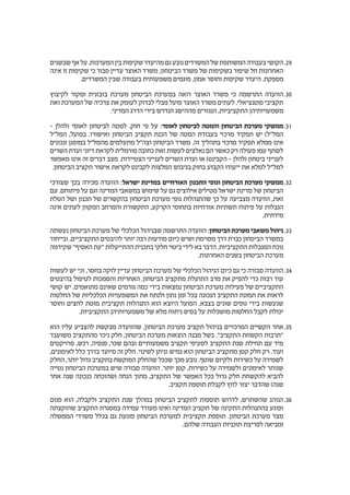 2929‫שבשנים‬‫אף‬‫על‬.‫המערכות‬‫בין‬‫שקיפות‬‫מהיעדר‬‫גם‬‫נובע‬‫המשרדים‬‫של‬‫המשותפת‬‫בעבודה‬‫הקושי‬
‫אינה‬ ‫זו‬ ‫שקיפות‬ ‫כי‬ ‫סבור‬ ‫עדיין‬ ‫האוצר‬ ‫משרד‬ ,‫הביטחון‬ ‫משרד‬ ‫של‬ ‫בשקיפות‬ ‫שיפור‬ ‫חל‬ ‫האחרונות‬
.‫המשרדים‬ ‫שבין‬ ‫בעבודה‬ ‫משמעותית‬ ‫פוגמים‬ ,‫אמון‬ ‫וחוסר‬ ‫שקיפות‬ ‫היעדר‬ .‫מספקת‬
3030‫לקיצוץ‬ ‫ומקור‬ ‫בזבזנית‬ ‫מערכת‬ ‫הביטחון‬ ‫במערכת‬ ‫רואה‬ ‫האוצר‬ ‫משרד‬ ‫כי‬ ‫התרשמה‬ ‫הוועדה‬
‫ואת‬ ‫המערכת‬ ‫של‬ ‫צרכיה‬ ‫את‬ ‫לעומק‬ ‫לבדוק‬ ‫מבלי‬ ‫פועל‬ ‫האוצר‬ ‫משרד‬ ‫לעתים‬ .‫פוטנציאלי‬ ‫תקציבי‬
.‫המדיני‬ ‫הדרג‬ ‫בידי‬ ‫הנדרש‬ ‫מההישג‬ ‫הנגזרים‬ ,‫התקציביות‬ ‫משמעויותיהן‬
3131– ‫(להלן‬ ‫לאומי‬ ‫לביטחון‬ ‫למטה‬ ,‫חוק‬ ‫פי‬ ‫על‬ :‫לאומי‬ ‫לביטחון‬ ‫והמטה‬ ‫הביטחון‬ ‫מערכת‬ ‫ממשקי‬
‫המל"ל‬ ,‫בפועל‬ .‫ואישורו‬ ‫הביטחון‬ ‫תקציב‬ ‫הכנת‬ ‫של‬ ‫המטה‬ ‫בעבודת‬ ‫מרכזי‬ ‫תפקיד‬ ‫יש‬ )‫המל"ל‬
‫ונכונים‬ ‫במופגן‬ ‫מהמל"ל‬ ‫מתעלמים‬ ‫וצה"ל‬ ‫הביטחון‬ ‫משרד‬ .‫זה‬ ‫בתהליך‬ ‫מרכזי‬ ‫תפקיד‬ ‫ממלא‬ ‫אינו‬
‫השרים‬ ‫ועדת‬ ‫דיוני‬ ‫לקראת‬ ‫פורמלית‬ ‫כחובה‬ ‫זאת‬ ‫לעשות‬ ‫נאלצים‬ ‫הם‬ ‫כאשר‬ ‫רק‬ ‫פעולה‬ ‫עמו‬ ‫לשתף‬
‫מאפשר‬ ‫אינו‬ ‫זה‬ ‫דברים‬ ‫מצב‬ .‫הצטיידות‬ ‫לענייני‬ ‫השרים‬ ‫ועדת‬ ‫או‬ )‫הקבינט‬ – ‫(להלן‬ ‫ביטחון‬ ‫לענייני‬
.‫הביטחון‬ ‫תקציב‬ ‫אישור‬ ‫לקראת‬ ‫לקבינט‬ ‫המלצות‬ ‫בגיבוש‬ ‫בחוק‬ ‫הקבוע‬ ‫ייעודו‬ ‫את‬ ‫למלא‬ ‫למל"ל‬
3232‫שצורכי‬ ‫בכך‬ ‫מכירה‬ ‫הוועדה‬ :‫ישראל‬ ‫במדינת‬ ‫האזרחיים‬ ‫התכנון‬ ‫וגופי‬ ‫הביטחון‬ ‫מערכת‬ ‫ממשקי‬
‫עם‬ .‫פיתוחם‬ ‫על‬ ‫וגם‬ ‫המדינה‬ ‫במשאבי‬ ‫שימוש‬ ‫על‬ ‫גם‬ ‫אילוצים‬ ‫מטילים‬ ‫ישראל‬ ‫מדינת‬ ‫של‬ ‫הביטחון‬
‫הטלת‬ ‫ושל‬ ‫תכנון‬ ‫של‬ ‫בהקשרים‬ ‫הביטחון‬ ‫מערכת‬ ‫גופי‬ ‫שהתנהלות‬ ‫כך‬ ‫על‬ ‫מצביעה‬ ‫הוועדה‬ ,‫זאת‬
‫אינה‬ ‫לעתים‬ ‫המקוון‬ ‫והמרחב‬ ‫התקשורת‬ ,‫הקרקע‬ ‫בתחומי‬ ‫אזרחיות‬ ‫תשתיות‬ ‫פיתוח‬ ‫על‬ ‫הגבלות‬
.‫מידתית‬
3333‫נעשתה‬ ‫הביטחון‬ ‫מערכת‬ ‫של‬ ‫הכלכלי‬ ‫שבניהול‬ ‫התרשמה‬ ‫הוועדה‬ :‫הביטחון‬ ‫מערכת‬ ‫משאבי‬ ‫ניהול‬
‫ובייחוד‬ ,‫התקציביים‬ ‫להיבטים‬ ‫יותר‬ ‫רבה‬ ‫מודעות‬ ‫כיום‬ ‫ושיש‬ ‫מסוימת‬ ‫דרך‬ ‫כברת‬ ‫הביטחון‬ ‫במשרד‬
‫שקידמה‬ "‫האסיף‬ ‫"עת‬ ‫ההתייעלות‬ ‫בתכנית‬ ‫חלקי‬ ‫ביטוי‬ ‫לידי‬ ‫בא‬ ‫הדבר‬ .‫התקציביות‬ ‫המגבלות‬ ‫נוכח‬
.‫האחרונות‬ ‫בשנים‬ ‫הביטחון‬ ‫מערכת‬
3434‫לעשות‬ ‫יש‬ ‫וכי‬ ,‫בחסר‬ ‫לוקה‬ ‫עדיין‬ ‫הביטחון‬ ‫מערכת‬ ‫של‬ ‫הכלכלי‬ ‫הניהול‬ ‫כיום‬ ‫גם‬ ‫כי‬ ‫סבורה‬ ‫הוועדה‬
‫בהיבטים‬ ‫לטיפול‬ ‫והסמכות‬ ‫האחריות‬ .‫הביטחון‬ ‫מתקציב‬ ‫התועלת‬ ‫מרב‬ ‫את‬ ‫להפיק‬ ‫כדי‬ ‫רבות‬ ‫עוד‬
‫קושי‬ ‫יש‬ .‫מתואמים‬ ‫שאינם‬ ‫גורמים‬ ‫כמה‬ ‫בידי‬ ‫נמצאות‬ ‫הביטחון‬ ‫מערכת‬ ‫פעילות‬ ‫של‬ ‫התקציביים‬
‫החלטות‬ ‫של‬ ‫הכלכליות‬ ‫המשמעויות‬ ‫את‬ ‫ולנתח‬ ‫נתון‬ ‫זמן‬ ‫בכל‬ ‫הנכונה‬ ‫התקציב‬ ‫תמונת‬ ‫את‬ ‫לראות‬
‫וחוסר‬ ‫לחצים‬ ‫מוטת‬ ‫תקציבית‬ ‫התנהלות‬ ‫הוא‬ ‫היוצא‬ ‫הפועל‬ .‫בצבא‬ ‫שונים‬ ‫גופים‬ ‫בידי‬ ‫שנעשות‬
.‫התקציביות‬ ‫משמעויותיהן‬ ‫של‬ ‫מלא‬ ‫ניתוח‬ ‫בסיס‬ ‫על‬ ‫מושכלות‬ ‫החלטות‬ ‫לקבל‬ ‫יכולת‬
3535‫הוא‬ ‫עליו‬ ‫להצביע‬ ‫מבקשת‬ ‫שהוועדה‬ ,‫הביטחון‬ ‫מערכת‬ ‫תקציב‬ ‫בניהול‬ ‫המרכזיים‬ ‫הקשיים‬ ‫אחד‬
‫משועבד‬ ‫מהתקציב‬ ‫ניכר‬ ‫חלק‬ ,‫הביטחון‬ ‫מערכת‬ ‫הוצאות‬ ‫מבנה‬ ‫בשל‬ ."‫התקציב‬ ‫הקשחת‬ ‫"תרבות‬
‫פרויקטים‬ ,‫רכש‬ ,‫פנסיה‬ ,‫שכר‬ ‫ובהם‬ ‫משמעותיים‬ ‫תקציב‬ ‫לסעיפי‬ ‫התקציב‬ ‫שנת‬ ‫תחילת‬ ‫עם‬ ‫מיד‬
,‫לאימונים‬ ‫כלל‬ ‫בדרך‬ ‫מיועד‬ ‫זה‬ ‫חלק‬ .‫לשינוי‬ ‫וניתן‬ ‫גמיש‬ ‫הוא‬ ‫הביטחון‬ ‫מתקציב‬ ‫קטן‬ ‫חלק‬ ‫רק‬ .‫ועוד‬
‫החלק‬ ,‫יותר‬ ‫גדול‬ ‫בתקציב‬ ‫המוקשח‬ ‫שהחלק‬ ‫שככל‬ ‫מכך‬ ‫נובע‬ .‫שוטף‬ ‫ולקיום‬ ‫כשירות‬ ‫על‬ ‫לשמירה‬
‫נטייה‬ ‫הביטחון‬ ‫במערכת‬ ‫שיש‬ ‫סבורה‬ ‫הוועדה‬ .‫יותר‬ ‫קטן‬ ,‫כשירות‬ ‫על‬ ‫ולשמירה‬ ‫לאימונים‬ ‫שנותר‬
‫אחר‬ ‫שנה‬ ‫כנכונה‬ ‫(שהוכחה‬ ‫הנחה‬ ‫מתוך‬ ,‫התקציב‬ ‫של‬ ‫האפשר‬ ‫ככל‬ ‫גדול‬ ‫חלק‬ ‫להקשחת‬ ‫להביא‬
.‫תקציב‬ ‫תוספת‬ ‫לקבלת‬ ‫לחץ‬ ‫יצור‬ ‫שהדבר‬ )‫שנה‬
3636‫פגום‬ ‫הוא‬ ,‫ולקבלה‬ ‫התקציב‬ ‫שנת‬ ‫במהלך‬ ‫הביטחון‬ ‫לתקציב‬ ‫תוספות‬ ‫לדרוש‬ ,‫שהשתרש‬ ‫הנוהג‬
‫שהוקצתה‬ ‫התקציב‬ ‫במסגרת‬ ‫עמידה‬ ‫מעודד‬ ‫ואינו‬ ‫המדינה‬ ‫תקציב‬ ‫של‬ ‫התקינה‬ ‫בהתנהלות‬ ‫ופוגע‬
‫הממשלה‬ ‫משרדי‬ ‫בכלל‬ ‫גם‬ ‫פוגעת‬ ‫הביטחון‬ ‫למערכת‬ ‫תקציבית‬ ‫תוספת‬ .‫הביטחון‬ ‫מערכת‬ ‫מצד‬
.‫שלהם‬ ‫העבודה‬ ‫תוכניות‬ ‫לפריצת‬ ‫ומביאה‬
 