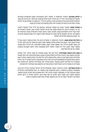 13
‫ן‬‫ו‬‫ח‬‫ט‬‫י‬‫ב‬‫ה‬‫ב‬‫י‬‫צ‬‫ק‬‫ת‬‫ת‬‫נ‬‫י‬‫ח‬‫ב‬‫ל‬‫ה‬‫ד‬‫ע‬‫ו‬‫ו‬‫ה‬‫ח‬‫ו‬‫ד‬
37.‫ומערכים‬ ‫הטכנו-לוגיסטיים‬ ‫מהמערכים‬ ‫חלק‬ ‫תפקוד‬ ‫כי‬ ‫התרשמה‬ ‫הוועדה‬ :‫מערכים‬ ‫יעילות‬
,‫מוצו‬ ‫לא‬ ‫ברודט‬ ‫דוח‬ ‫לאחר‬ ‫יזם‬ ‫שהצבא‬ ‫ההתייעלות‬ ‫תהליכי‬ ‫גם‬ .‫דיו‬ ‫יעיל‬ ‫אינו‬ ‫נוספים‬ ‫תפעוליים‬
‫יעילות‬ ‫על‬ ‫גם‬ ‫השלכה‬ ‫זה‬ ‫למצב‬ ‫יש‬ .‫הנייר‬ ‫על‬ ,‫בחלקן‬ ,‫נותרו‬ ,‫מערכים‬ ‫אזרוח‬ ‫ובהן‬ ‫שונות‬ ‫והמלצות‬
.‫בצבא‬ ‫המרכזיים‬ ‫מהמערכים‬ ‫בחלק‬ ‫יותר‬ ‫נמוכות‬ ‫וכשירות‬ ‫שירות‬ ‫ורמת‬ ‫נמוכה‬
38.‫לשרת‬ ‫ומפקדיו‬ ‫צה"ל‬ ‫חיילי‬ ‫של‬ ‫נכונותם‬ .‫שבעיסה‬ ‫אוֹר‬ ְ‫השׂ‬ ‫הם‬ ‫הקבע‬ ‫משרתי‬ :‫הקבע‬ ‫משרתי‬
‫לא‬ ‫בישראל‬ ‫הציבור‬ ,‫זאת‬ ‫למרות‬ .‫ישראל‬ ‫מדינת‬ ‫של‬ ‫חוסנה‬ ‫בסיס‬ ‫היא‬ ,‫חייהם‬ ‫הקרבת‬ ‫כדי‬ ‫עד‬
‫על‬ ‫הביקורת‬ ‫גוברת‬ ‫הישראלית‬ ‫הקהל‬ ‫בדעת‬ ,‫הצער‬ ‫למרבה‬ .‫בצבא‬ ‫למשרתים‬ ‫תודה‬ ‫מכיר‬ ‫תמיד‬
‫בה‬ ‫שיש‬ ‫מסוכנת‬ ‫מגמה‬ ‫זוהי‬ .‫בקבע‬ ‫לשרת‬ ‫הנכונות‬ ‫על‬ ‫מאוד‬ ‫מזיקה‬ ‫השפעה‬ ‫לכך‬ ‫יש‬ .‫המשרתים‬
. ‫ישראל‬ ‫מדינת‬ ‫של‬ ‫בביטחונה‬ ‫לפגוע‬ ‫כדי‬
39.‫בצה"ל‬ ‫הקבע‬ ‫במערך‬ ‫האדם‬ ‫כוח‬ ‫רבים‬ ‫במקרים‬ ‫כי‬ ‫התרשמה‬ ‫הוועדה‬ :‫בצבא‬ ‫האדם‬ ‫כוח‬ ‫ניהול‬
‫לצה"ל‬ .‫אדם‬ ‫כוח‬ ‫על‬ ‫ובהוצאה‬ ‫הקבע‬ ‫אנשי‬ ‫במספר‬ ‫כהלכה‬ ‫שולט‬ ‫אינו‬ ‫הצבא‬ .‫לקוי‬ ‫באופן‬ ‫מנוהל‬
‫הלא-מבוקר‬ ‫הגידול‬ ‫את‬ .‫האחרונות‬ ‫בשנים‬ ‫הקבע‬ ‫אנשי‬ ‫במספר‬ ‫החד‬ ‫לגידול‬ ‫מספק‬ ‫הסבר‬ ‫אין‬
‫בתקציב‬ ‫הקבועים‬ ‫התקן‬ ‫שיאי‬ ‫באמצעות‬ ‫לרסן‬ ‫האוצר‬ ‫משרד‬ ‫היה‬ ‫יכול‬ ‫הקבע‬ ‫אנשי‬ ‫במספר‬
.‫בכך‬ ‫כשל‬ ‫הוא‬ ‫גם‬ ‫אך‬ ,‫השנתי‬
40.‫במהלך‬ .‫יעיל‬ ‫ארגוני‬ ‫מבנה‬ ‫על‬ ‫מושתת‬ ‫הצבא‬ ‫של‬ ‫נכון‬ ‫ניהול‬ :‫וסמכויותיה‬ ‫היבשה‬ ‫זרוע‬ ‫מבנה‬
‫המטות‬ ‫היקף‬ ‫הם‬ ,‫בהם‬ ‫שהבולטים‬ ,‫בצבא‬ ‫מבניים‬ ‫וכשלים‬ ‫כפילויות‬ ‫הוועדה‬ ‫בפני‬ ‫נחשפו‬ ‫עבודתה‬
‫צבא‬ ‫כי‬ ‫נראה‬ .‫ביבשה‬ ‫הכוח‬ ‫בניין‬ ‫של‬ ‫הלא-יעיל‬ ‫המבנה‬ ‫בולט‬ ,‫אלה‬ ‫בין‬ .‫בעבודתם‬ ‫רבות‬ ‫וכפילויות‬
‫הכוח‬ ‫בניין‬ ‫כי‬ ‫סבורה‬ ‫הוועדה‬ .‫ובמוכנותו‬ ‫הכוח‬ ‫בבניין‬ ‫ביותר‬ ‫המשמעותיים‬ ‫מהפערים‬ ‫סובל‬ ‫היבשה‬
‫של‬ ‫לא-מיטבית‬ ‫וחלוקה‬ ‫מכפילויות‬ ‫רבה‬ ‫במידה‬ ‫הנובע‬ ,‫בסרבול‬ ‫לוקים‬ ‫כשירותו‬ ‫על‬ ‫והשמירה‬
.‫ולוגיסטיקה‬ ‫טכנולוגיה‬ ‫אגף‬ ‫ובראשם‬ ,‫אחרים‬ ‫גופים‬ ‫לשורת‬ ‫היבשה‬ ‫זרוע‬ ‫מפקדת‬ ‫בין‬ ‫סמכויות‬
41.‫נדבך‬ ‫הוא‬ ‫הברית‬ ‫מארצות‬ ‫ישראל‬ ‫מדינת‬ ‫שמקבלת‬ ‫הכספי‬ ‫הביטחוני‬ ‫הסיוע‬ :‫האמריקני‬ ‫הסיוע‬
‫העיקריות‬ ‫הפלטפורמות‬ ‫רכש‬ .‫זה‬ ‫ממקור‬ ‫מגיע‬ ‫מהתקציב‬ 20%-‫כ‬ .‫הביטחון‬ ‫בתקציב‬ ‫משמעותי‬
.‫השוטף‬ ‫בקיום‬ ‫תמיכה‬ ‫ואף‬ ‫אמצעים‬ ‫רכש‬ ‫לצד‬ ,‫הסיוע‬ ‫תקציב‬ ‫באמצעות‬ ,‫הברית‬ ‫בארצות‬ ‫נעשה‬
‫הסיוע‬ ‫היקף‬ ‫כי‬ ‫מניחה‬ ‫הוועדה‬ .2018 ‫שנת‬ ‫סוף‬ ‫עד‬ ‫הסיוע‬ ‫היקף‬ ‫נקבע‬ ,‫כיום‬ ‫התקף‬ ‫בהסכם‬
.‫הוועדה‬ ‫המלצות‬ ‫מתייחסות‬ ‫שאליה‬ ‫בתקופה‬ ‫גם‬ ‫יגדל‬ ‫או‬ ‫יישמר‬ ‫לישראל‬ ‫האמריקני‬
 